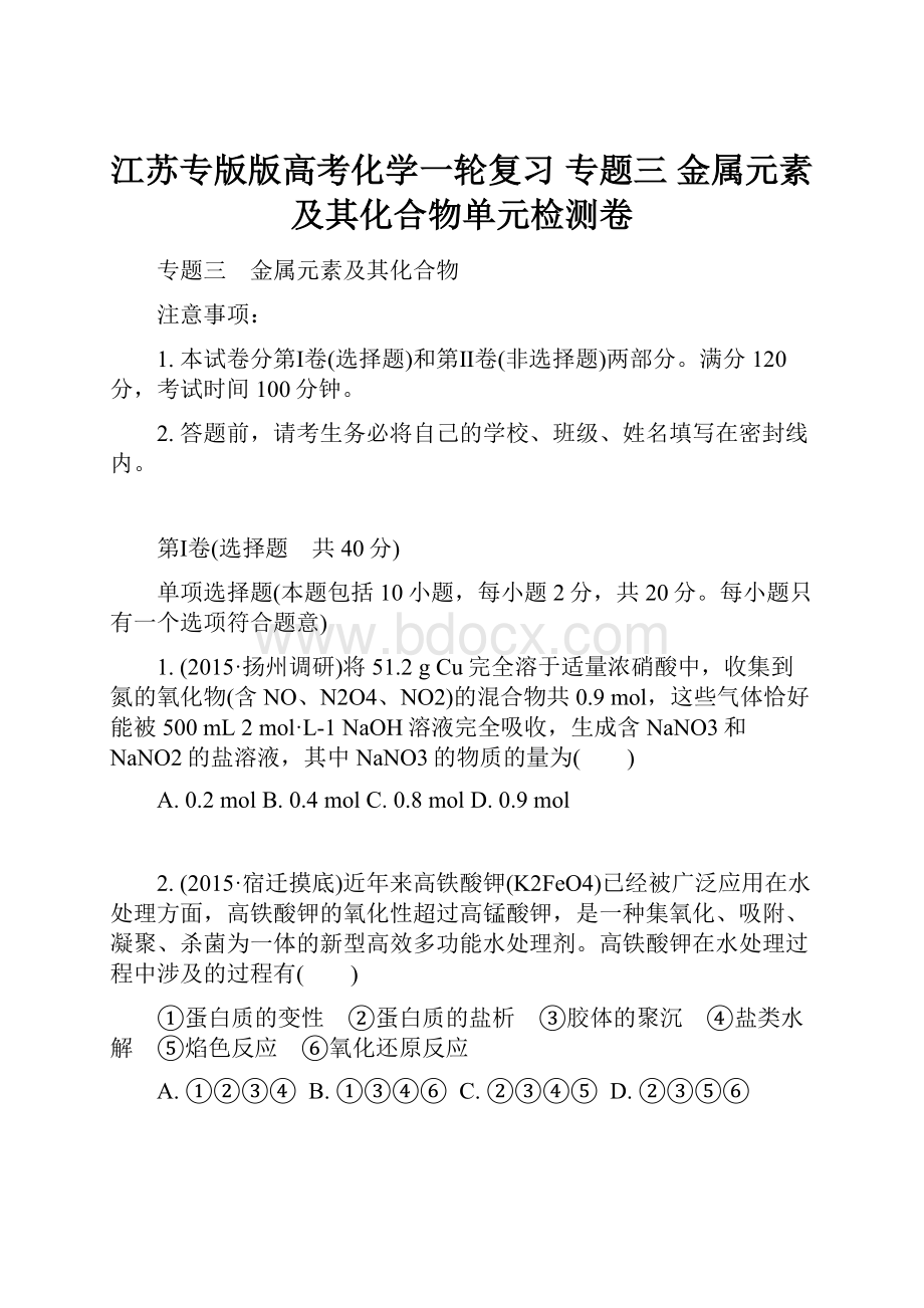 江苏专版版高考化学一轮复习 专题三 金属元素及其化合物单元检测卷.docx