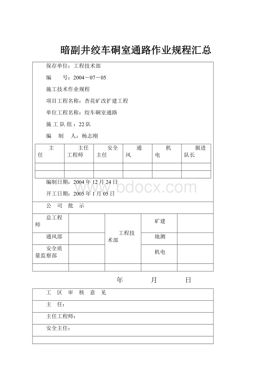 暗副井绞车硐室通路作业规程汇总.docx_第1页