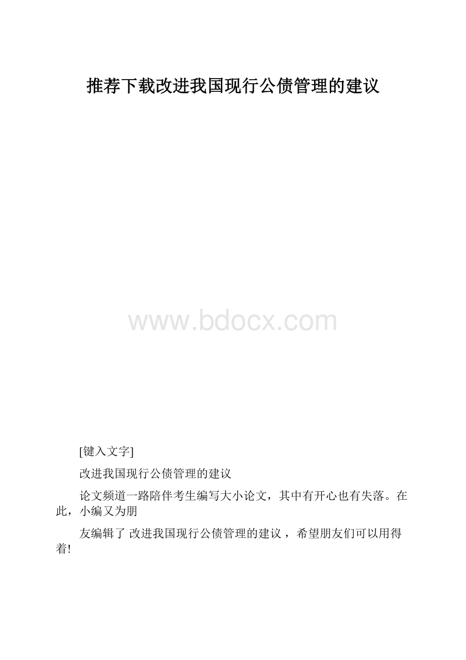 推荐下载改进我国现行公债管理的建议.docx_第1页