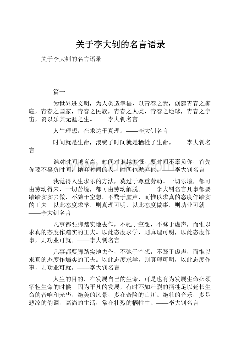 关于李大钊的名言语录.docx