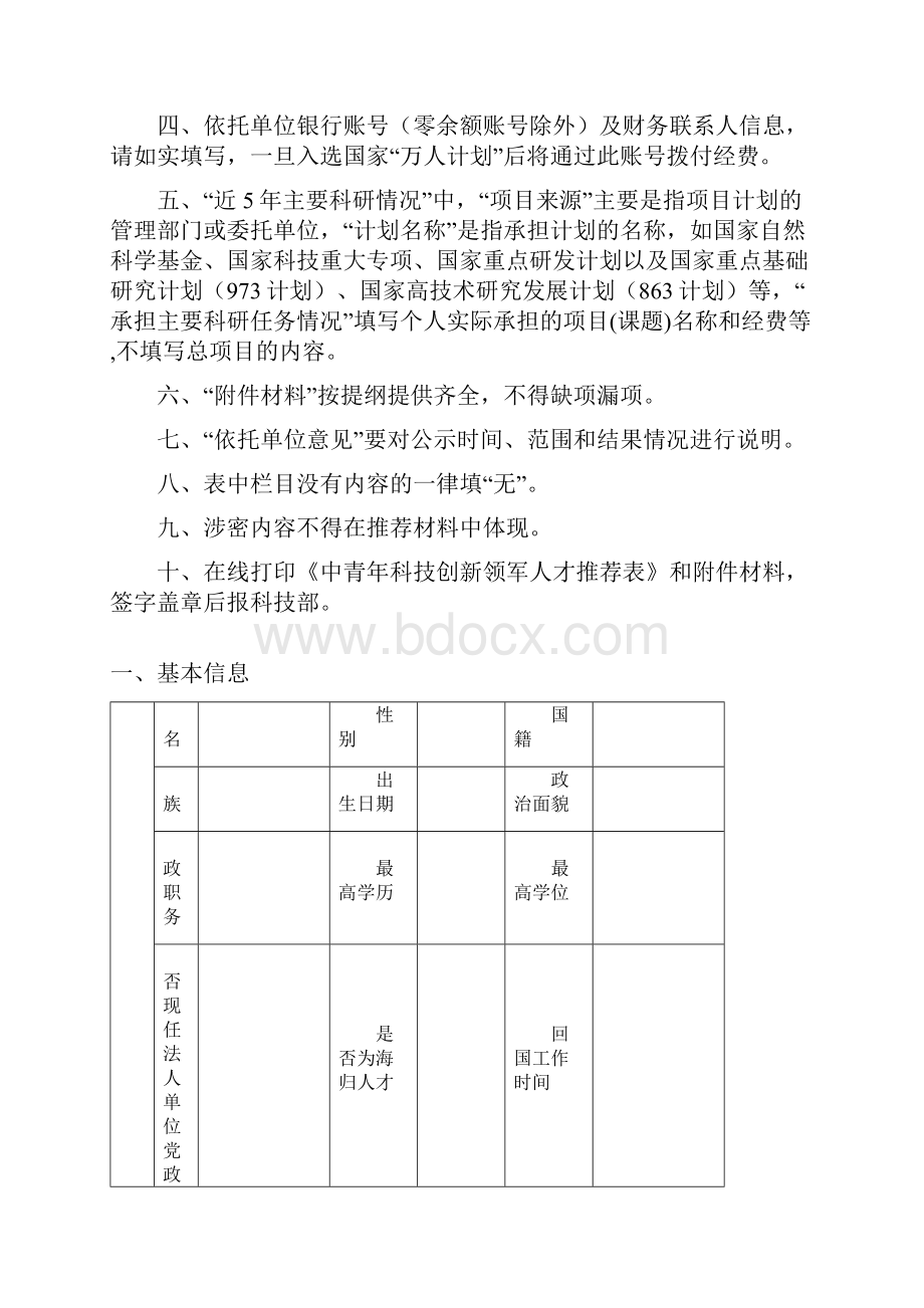 中青年科技创新领军人才推荐表.docx_第2页