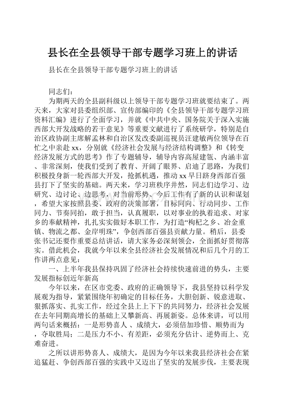 县长在全县领导干部专题学习班上的讲话.docx