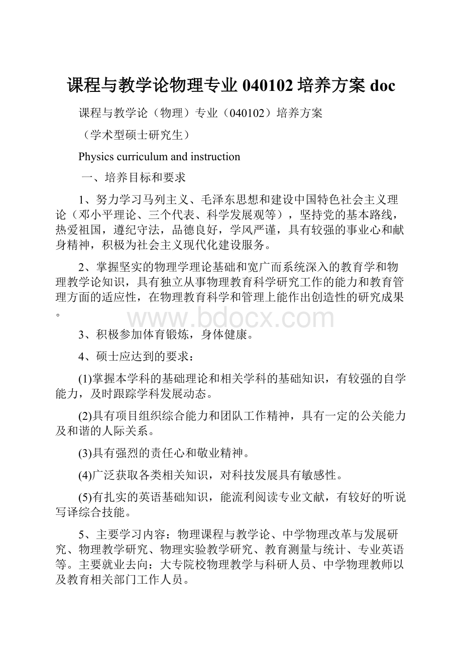 课程与教学论物理专业040102培养方案 doc.docx_第1页