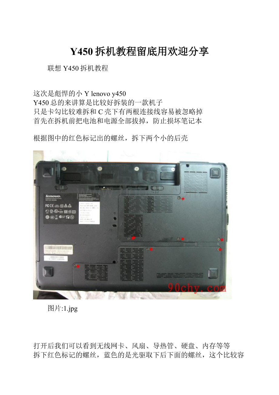 Y450拆机教程留底用欢迎分享.docx