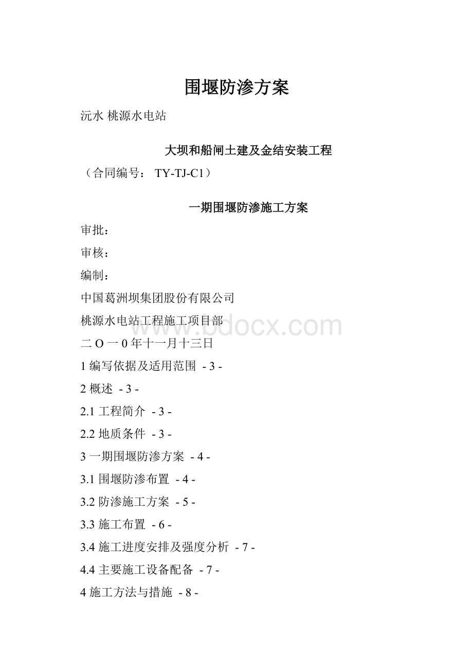 围堰防渗方案.docx