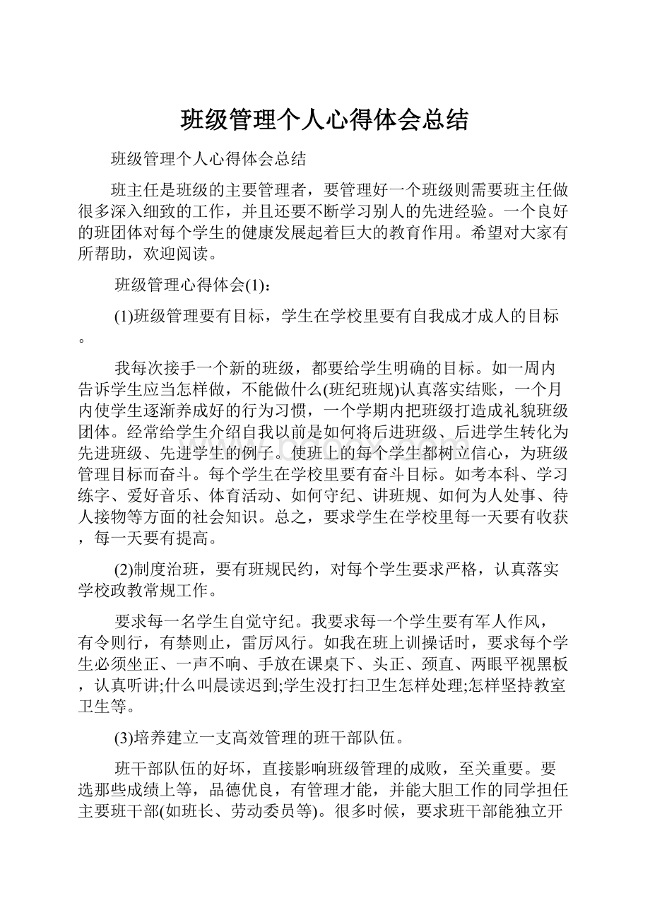 班级管理个人心得体会总结.docx_第1页