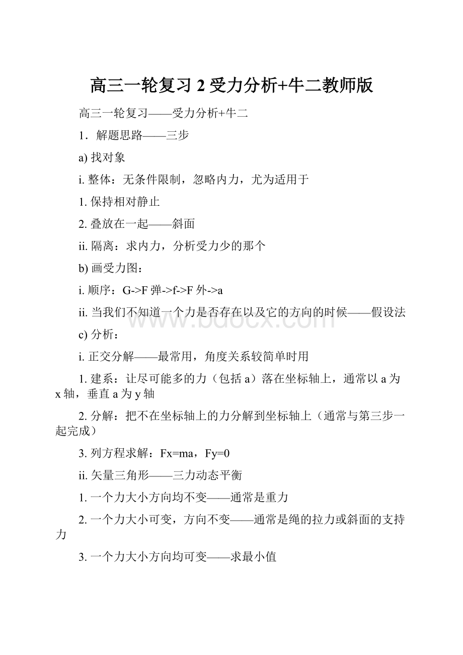 高三一轮复习2受力分析+牛二教师版.docx_第1页