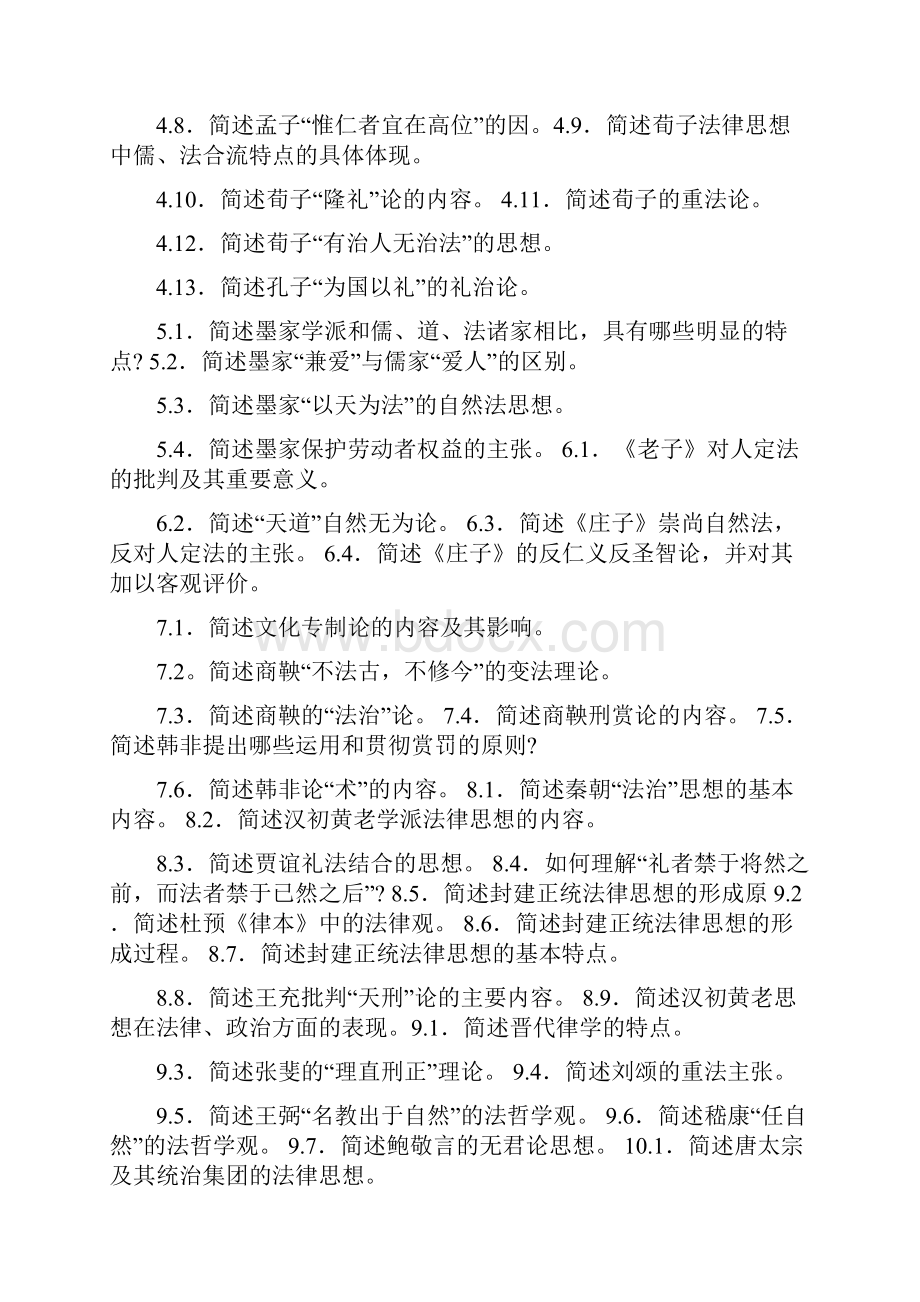 中国法律思想史试题.docx_第3页