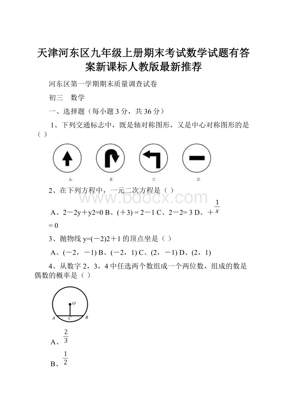 天津河东区九年级上册期末考试数学试题有答案新课标人教版最新推荐.docx