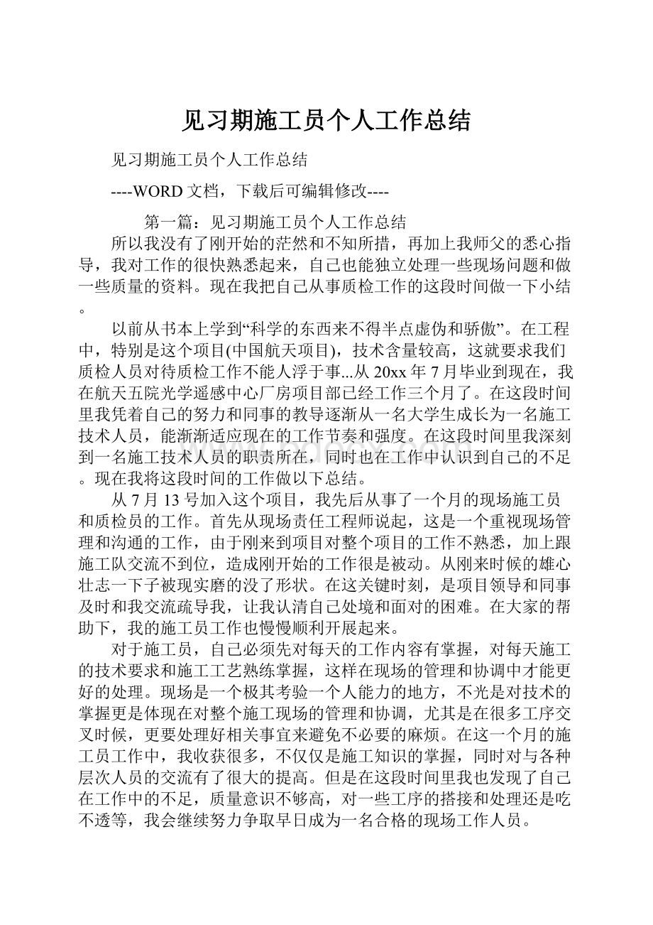 见习期施工员个人工作总结.docx_第1页