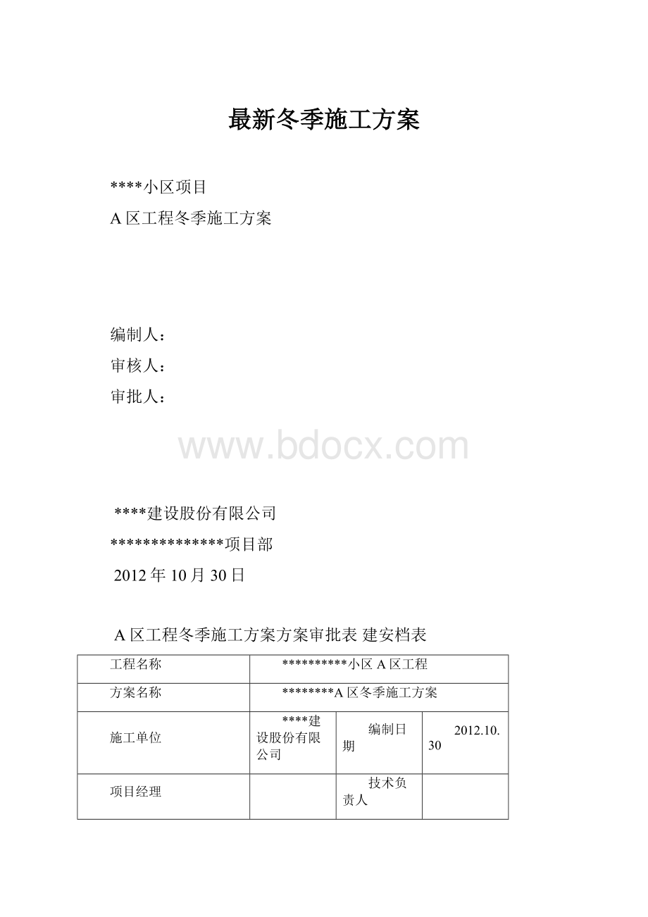 最新冬季施工方案.docx