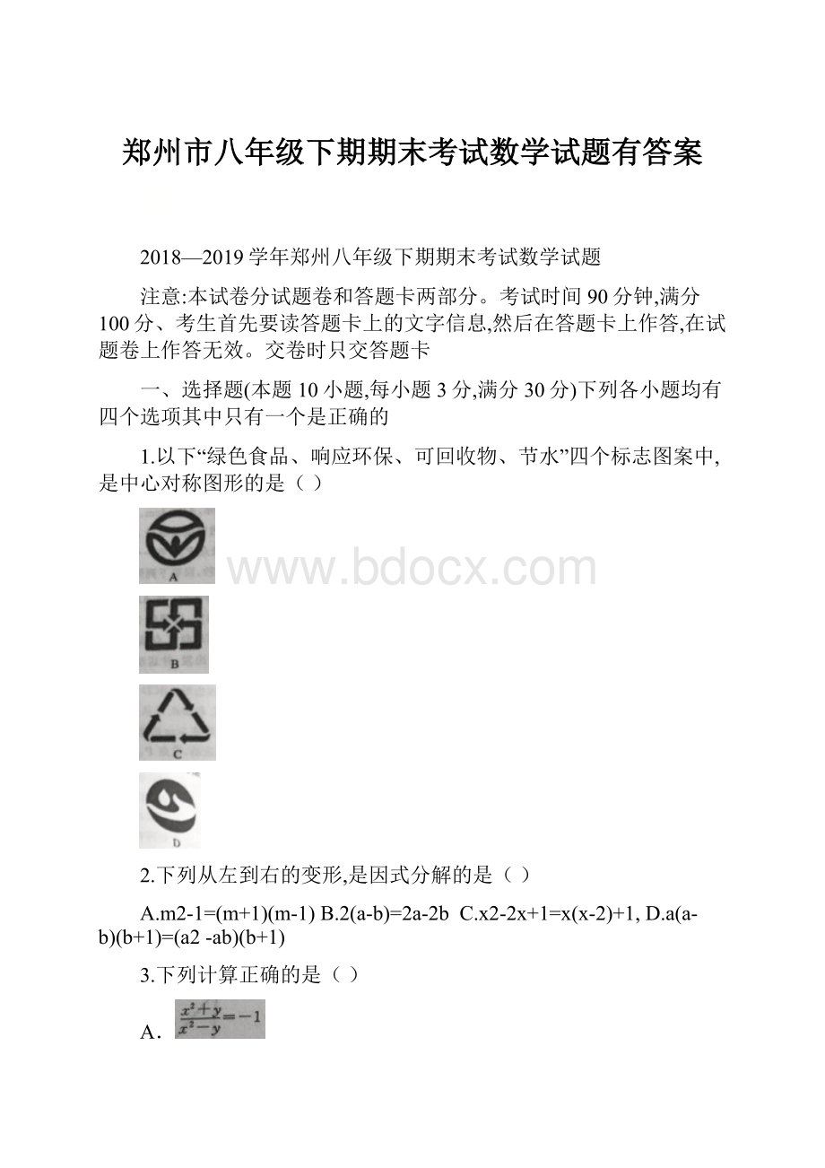 郑州市八年级下期期末考试数学试题有答案.docx_第1页