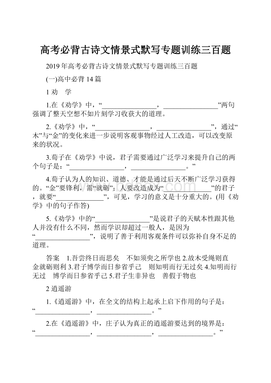 高考必背古诗文情景式默写专题训练三百题.docx_第1页