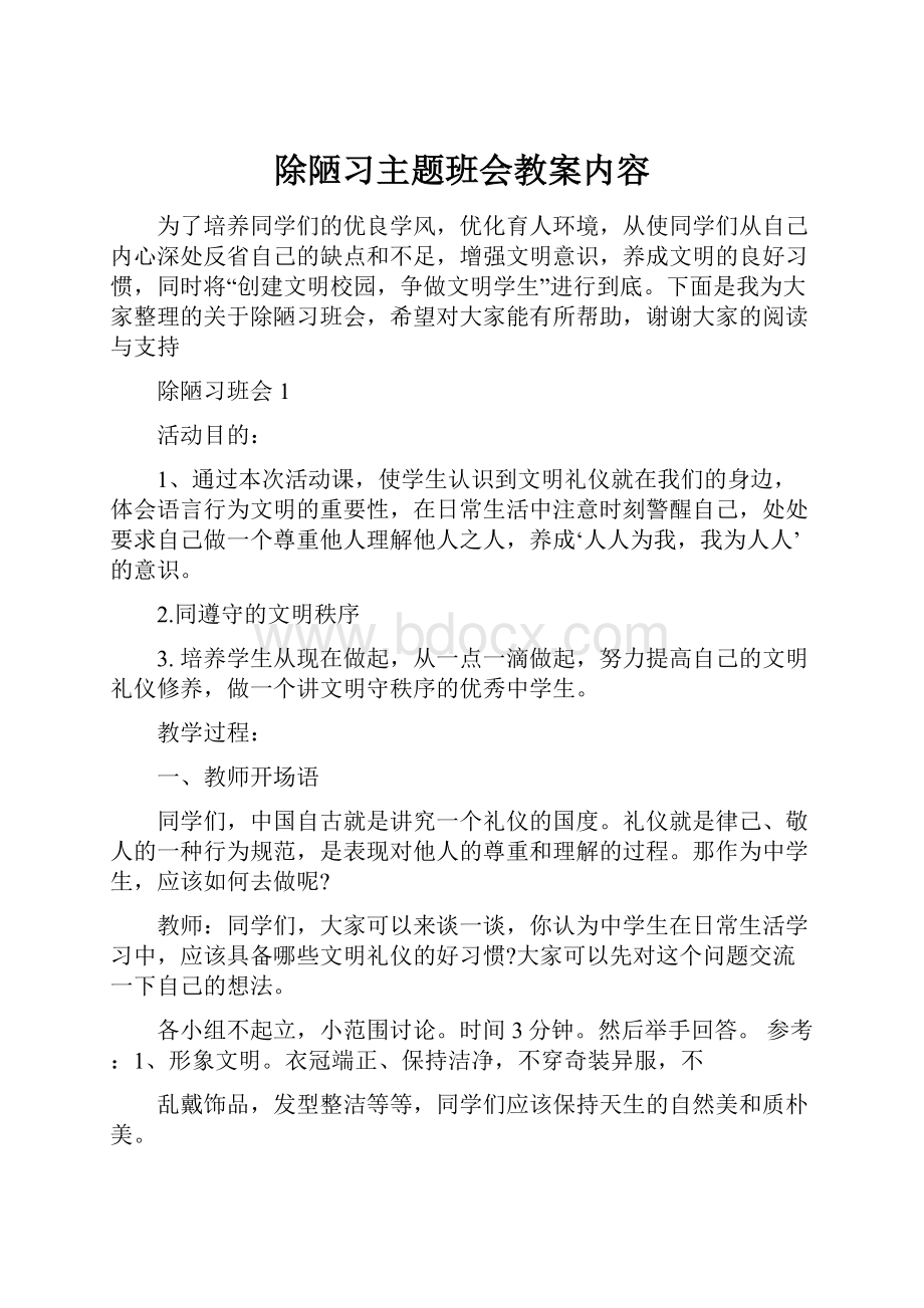 除陋习主题班会教案内容.docx