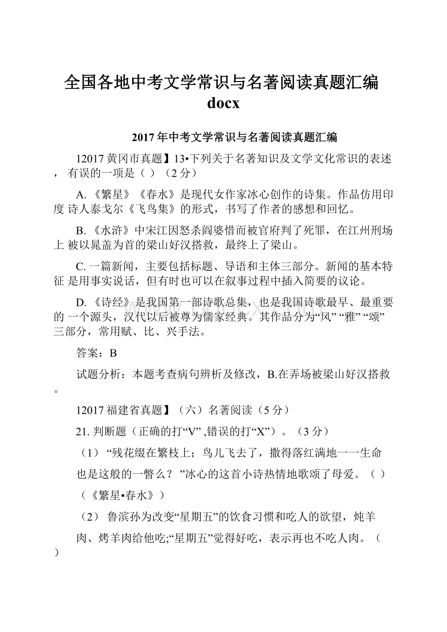 全国各地中考文学常识与名著阅读真题汇编docx.docx