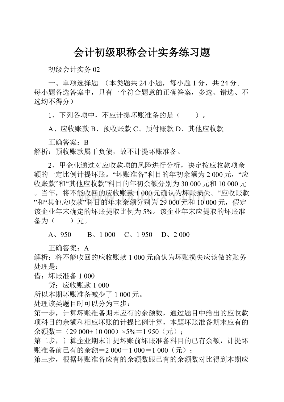 会计初级职称会计实务练习题.docx