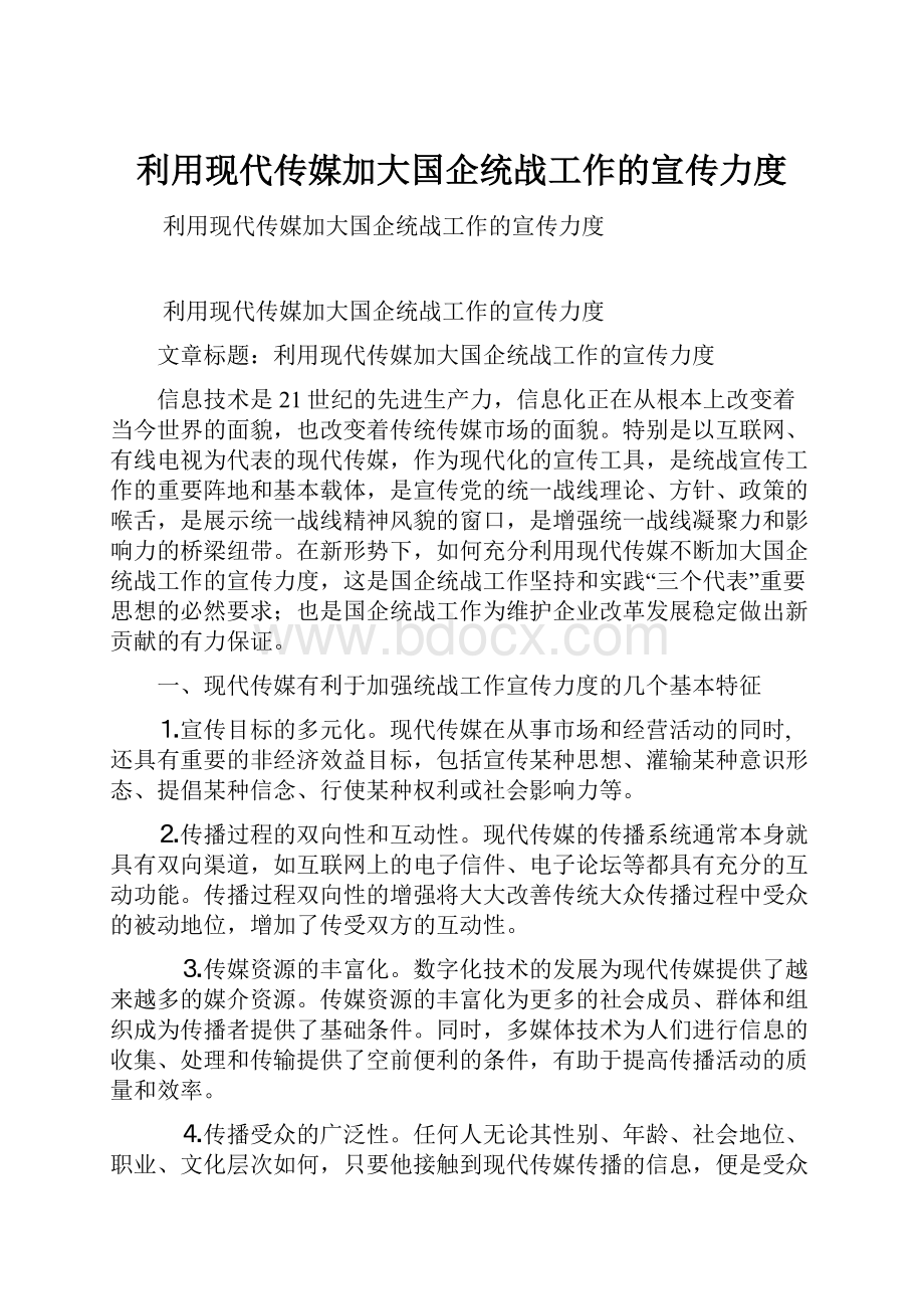 利用现代传媒加大国企统战工作的宣传力度.docx_第1页