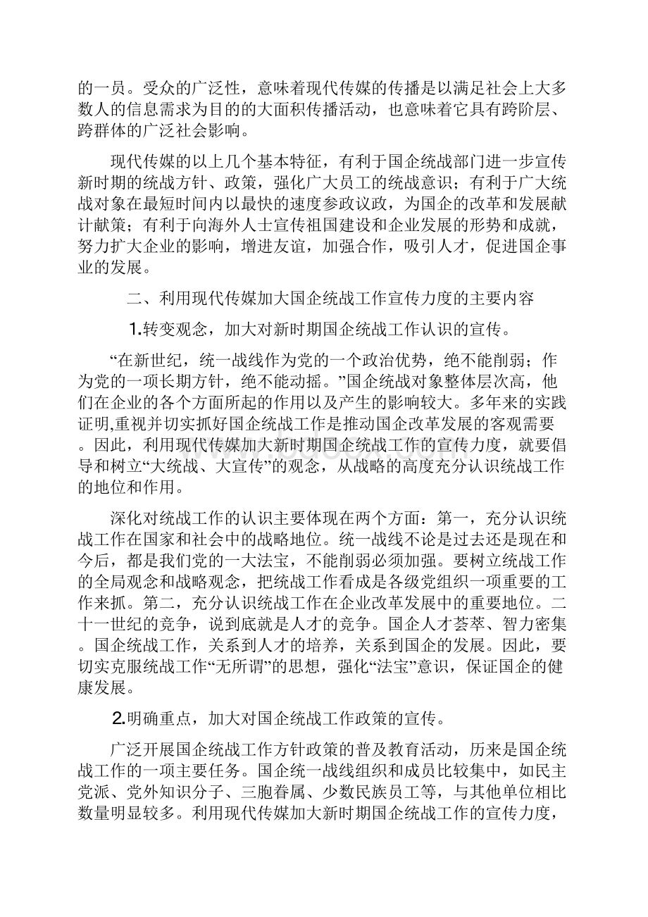 利用现代传媒加大国企统战工作的宣传力度.docx_第2页