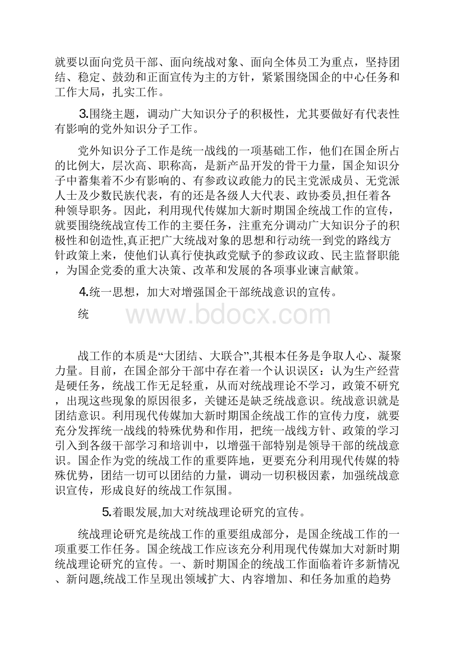 利用现代传媒加大国企统战工作的宣传力度.docx_第3页