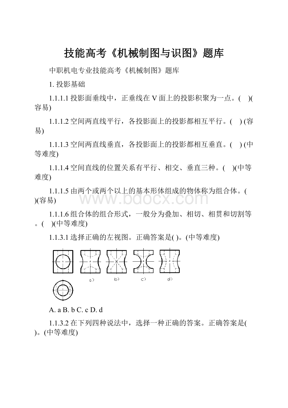 技能高考《机械制图与识图》题库.docx_第1页