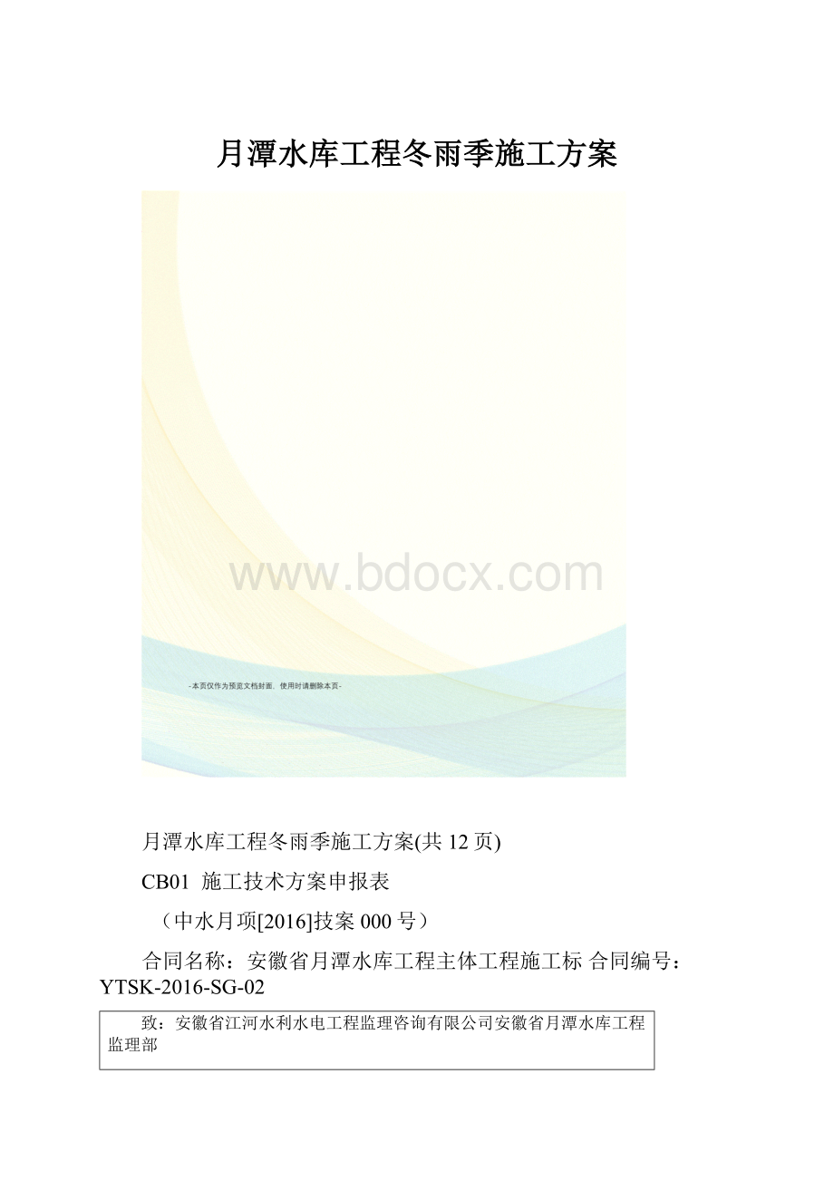 月潭水库工程冬雨季施工方案.docx