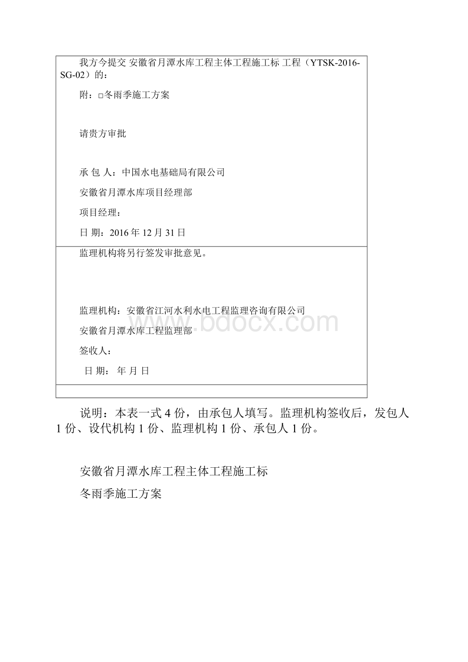 月潭水库工程冬雨季施工方案.docx_第2页