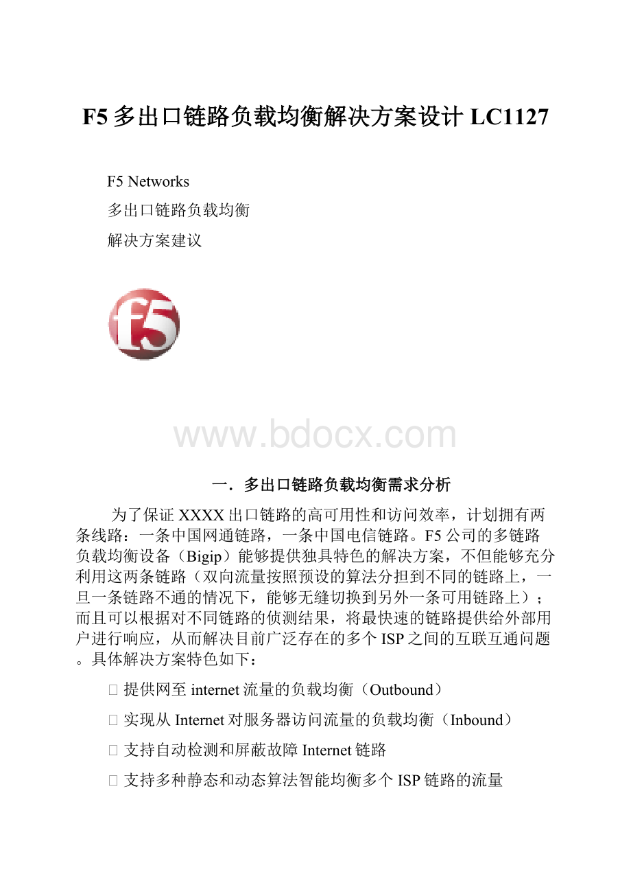 F5多出口链路负载均衡解决方案设计LC1127.docx_第1页