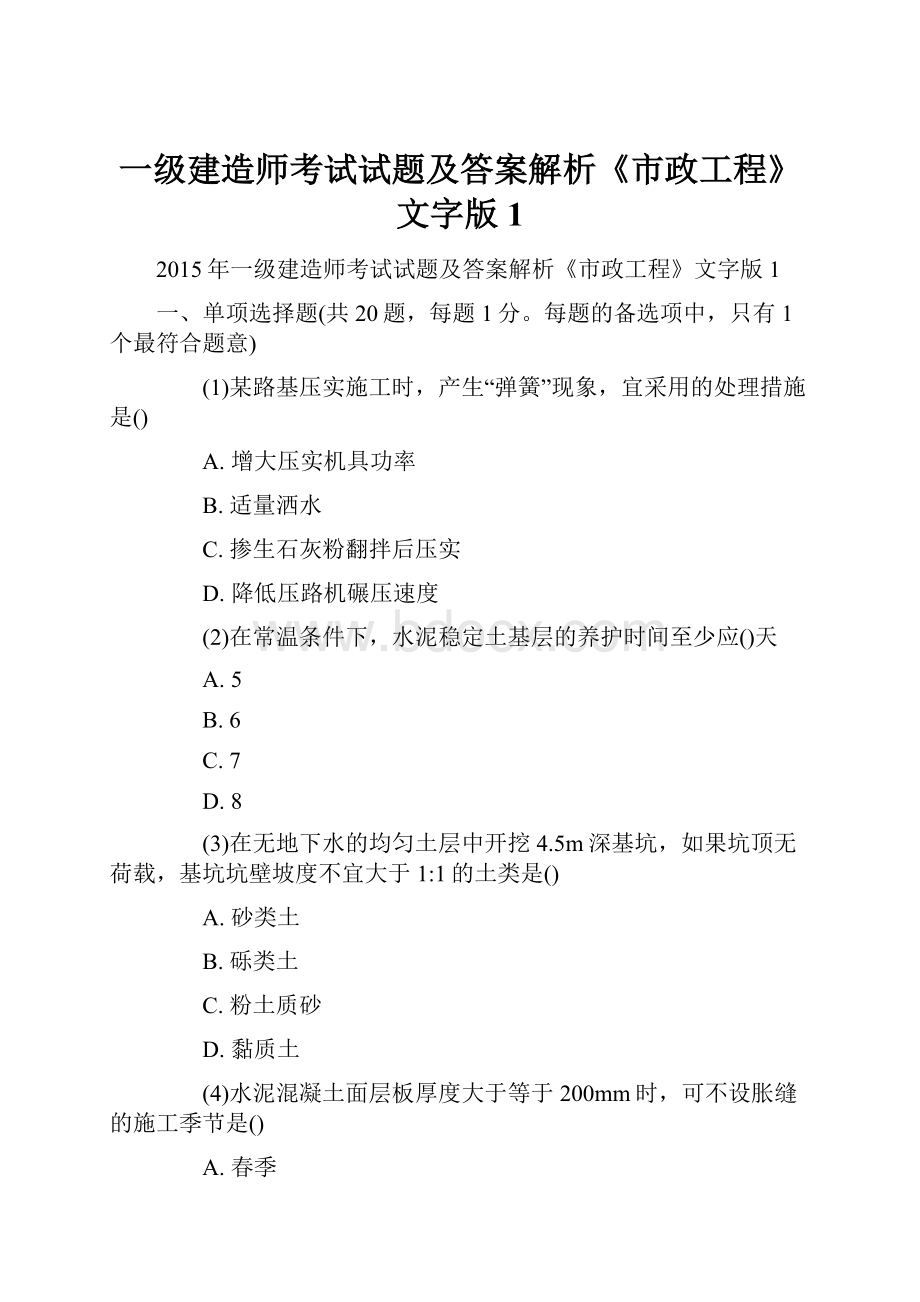 一级建造师考试试题及答案解析《市政工程》文字版1.docx