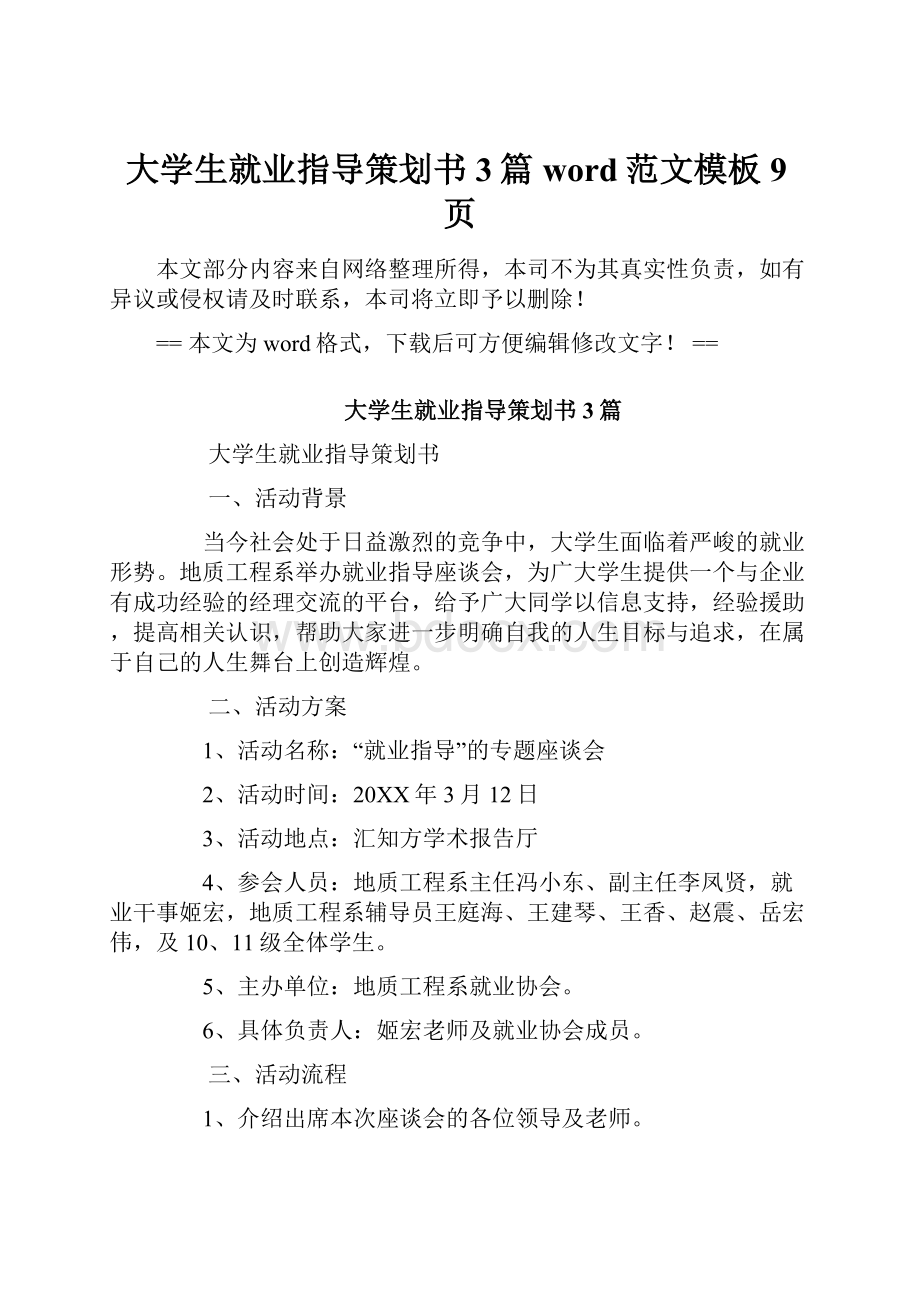 大学生就业指导策划书3篇word范文模板 9页.docx