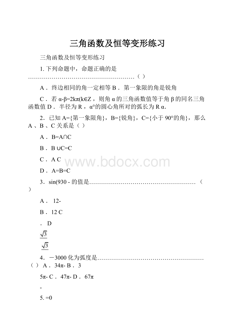 三角函数及恒等变形练习.docx