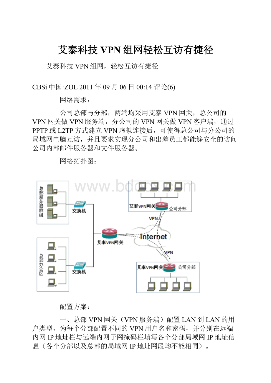 艾泰科技VPN组网轻松互访有捷径.docx_第1页