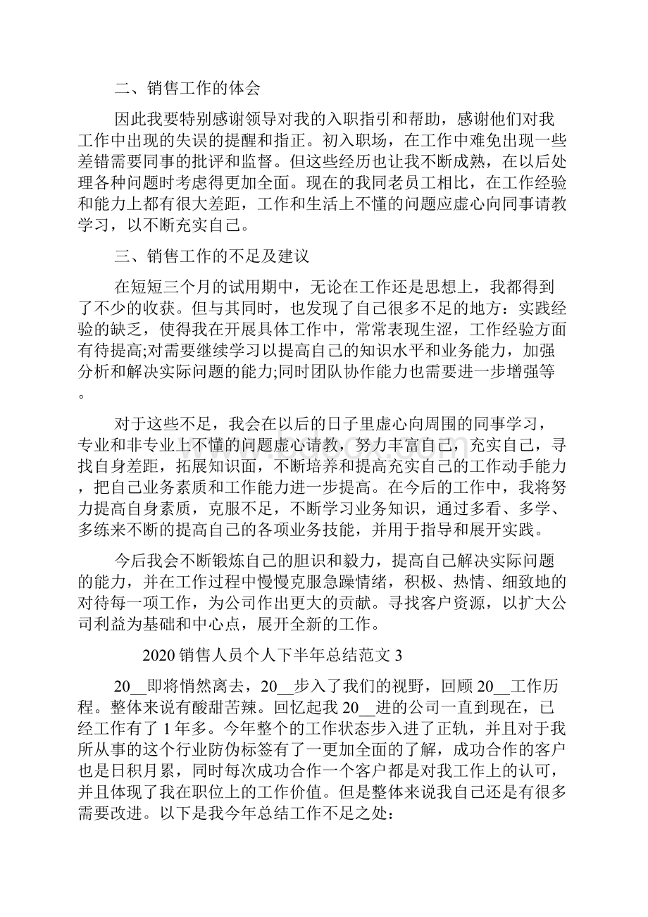 销售人员个人下半年总结范文.docx_第3页