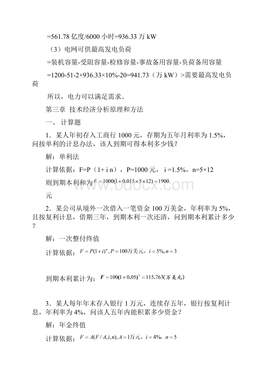 电力企业经济管理计算题及历年综合题解答.docx_第2页