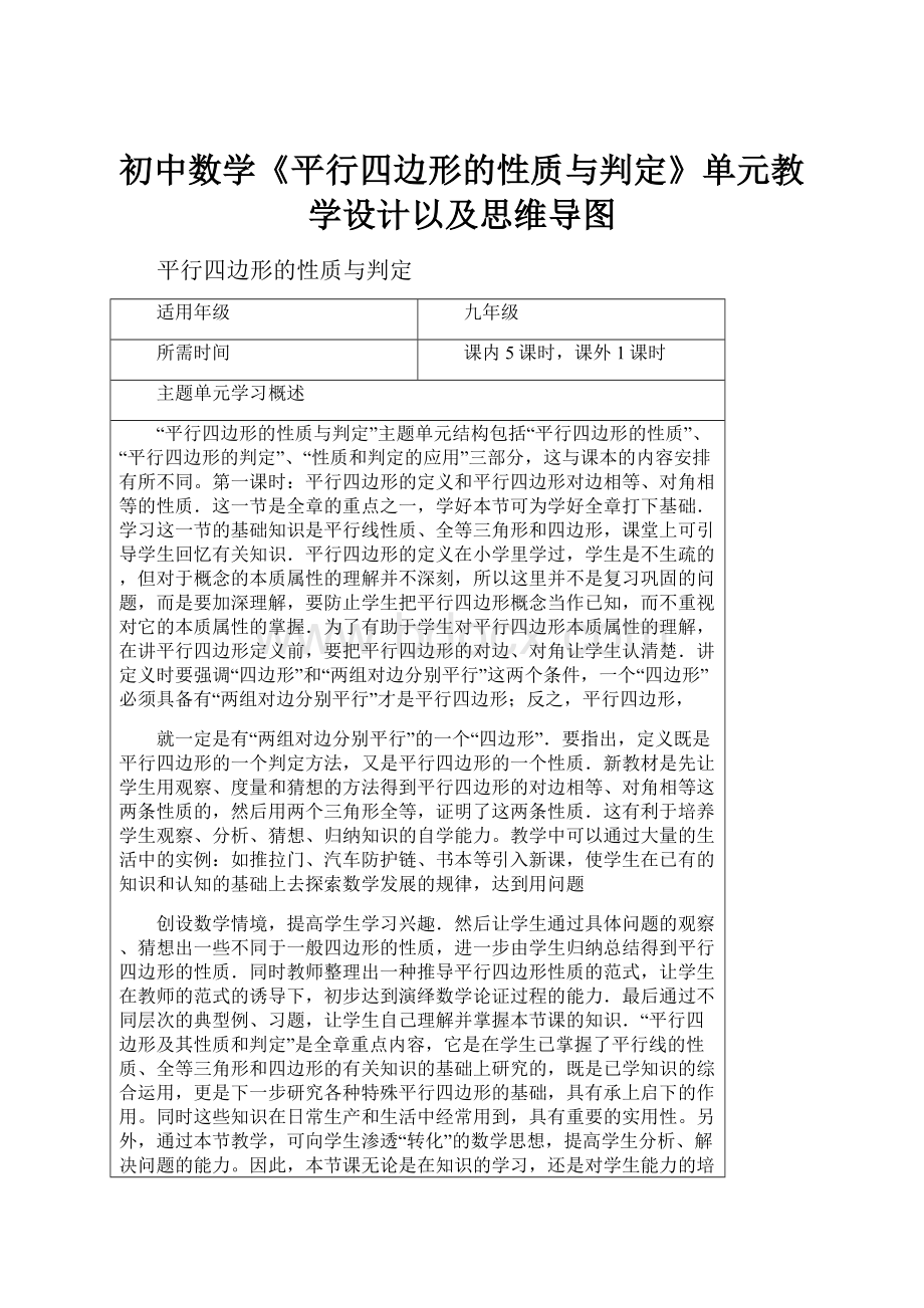 初中数学《平行四边形的性质与判定》单元教学设计以及思维导图.docx