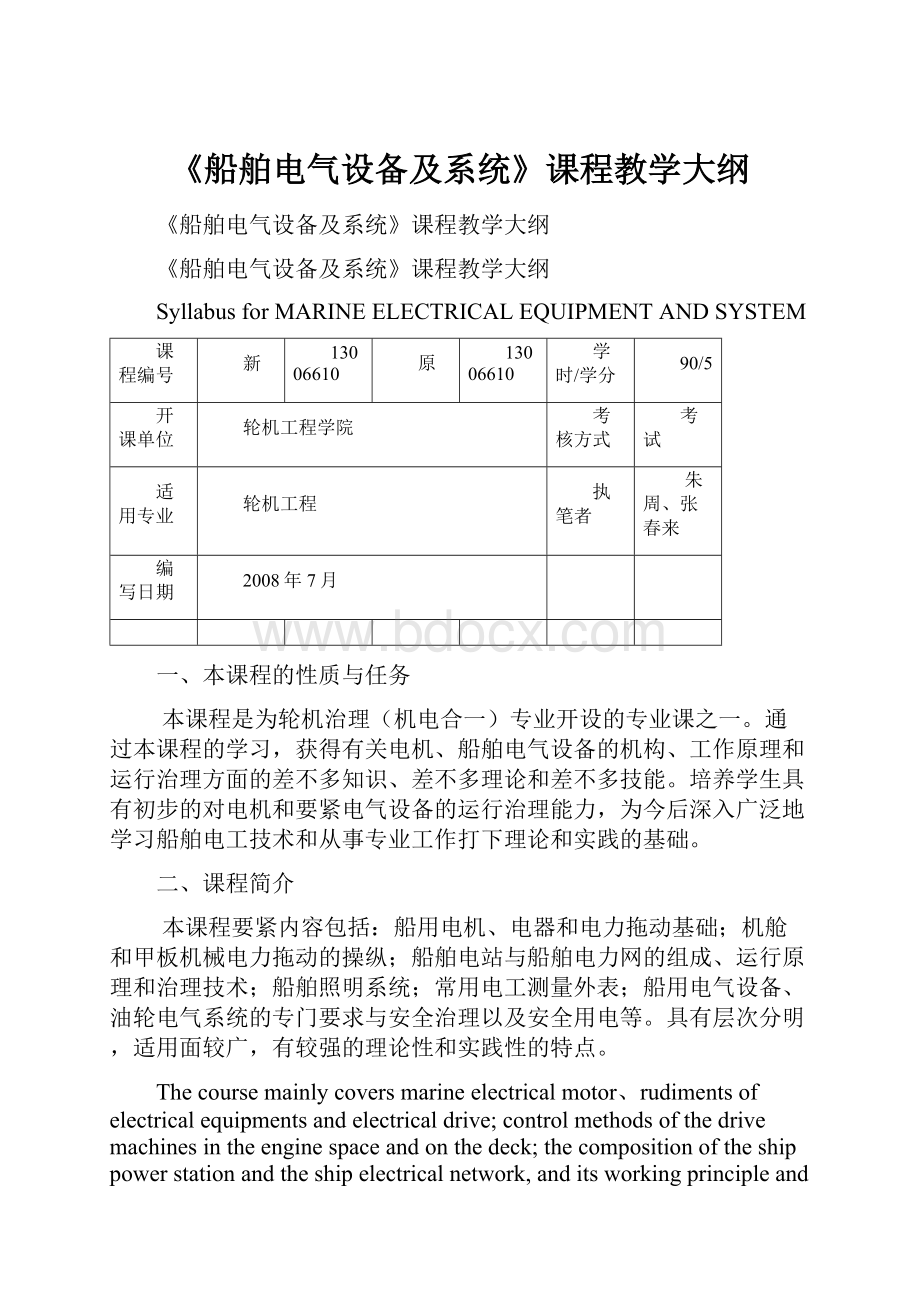 《船舶电气设备及系统》课程教学大纲.docx_第1页