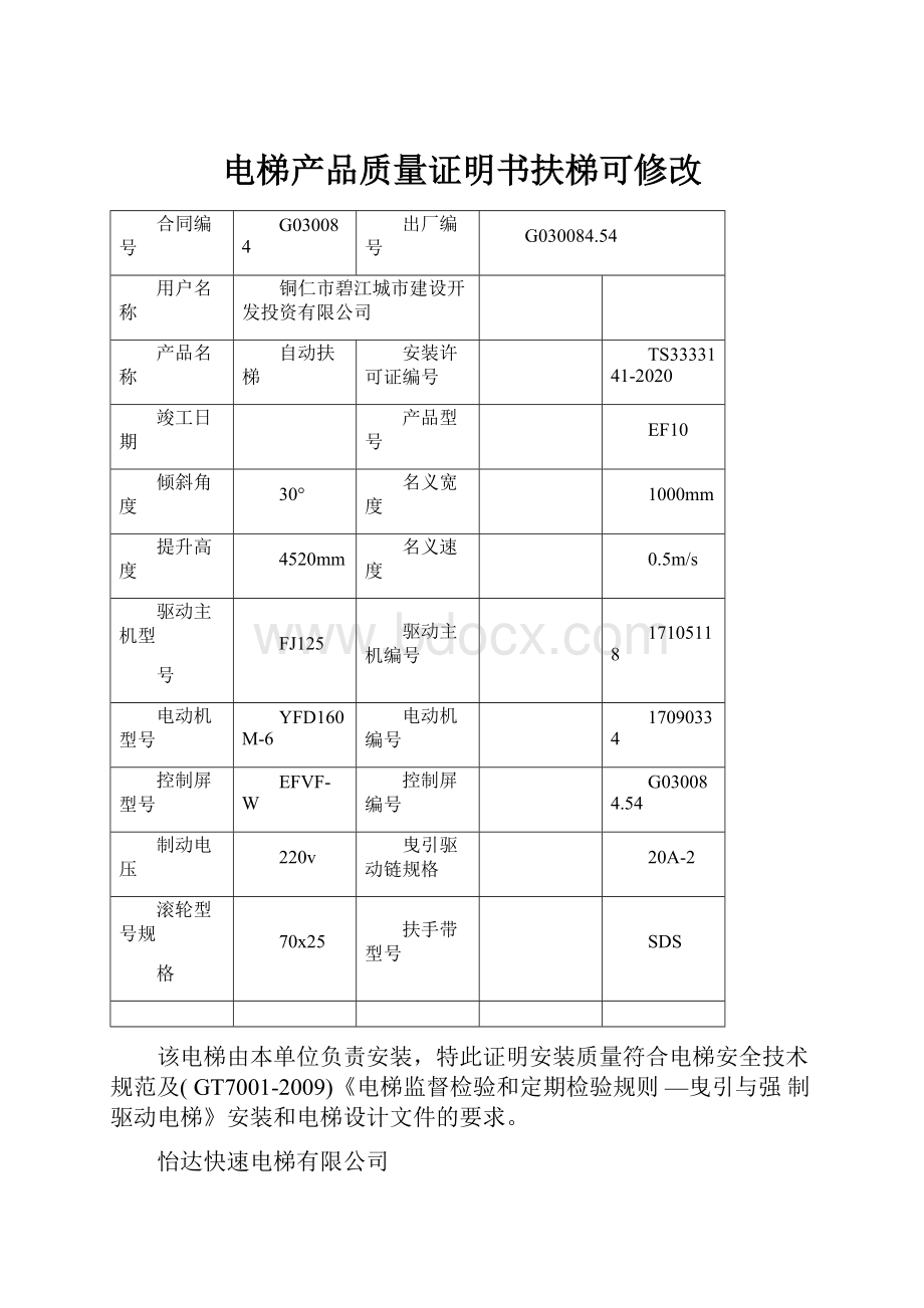 电梯产品质量证明书扶梯可修改.docx