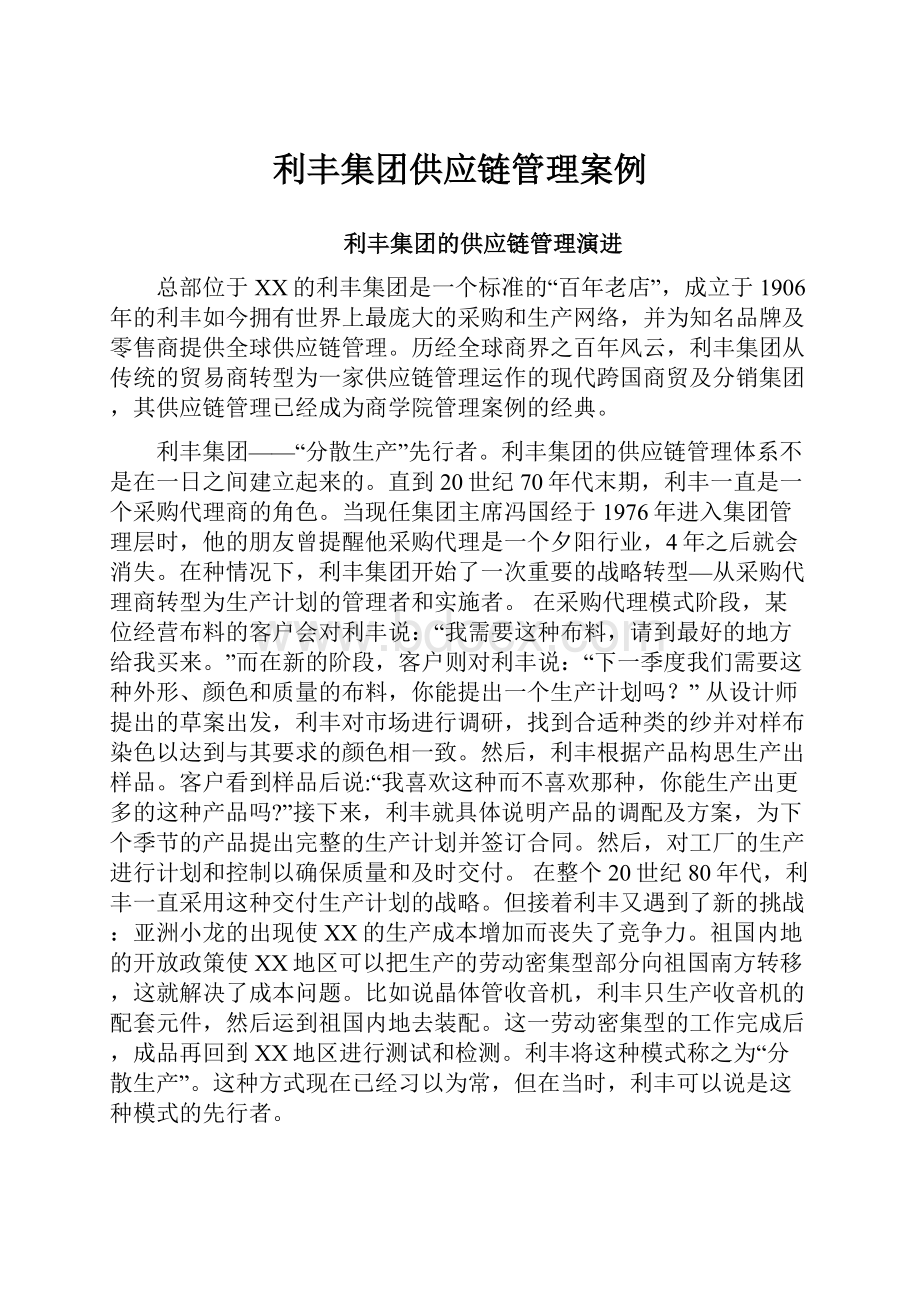 利丰集团供应链管理案例.docx