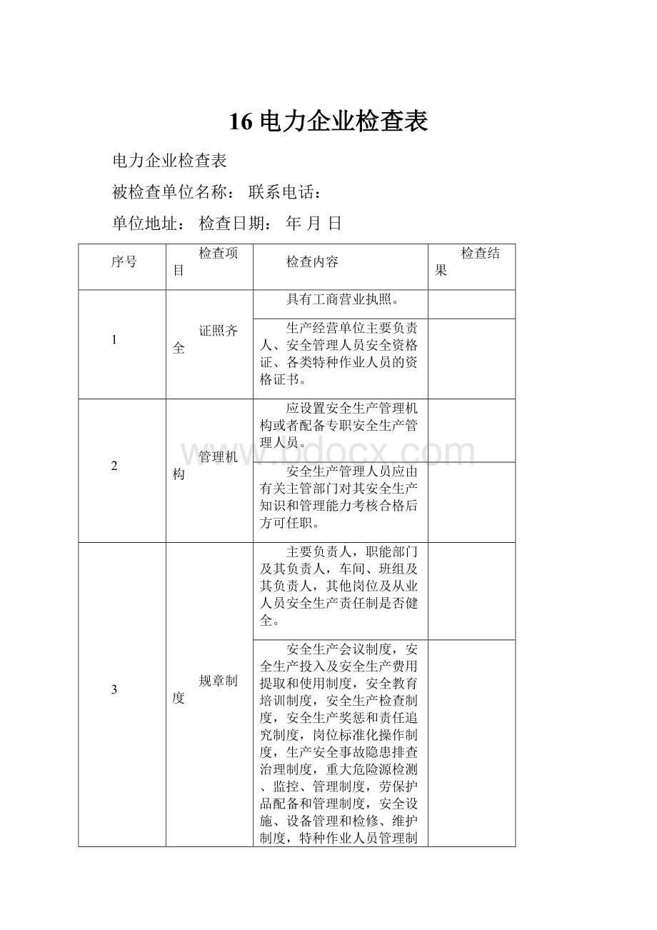 16电力企业检查表.docx