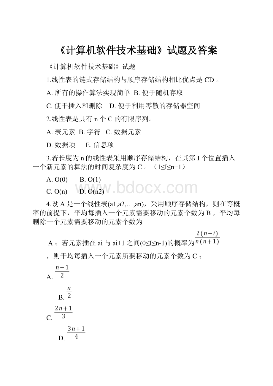 《计算机软件技术基础》试题及答案.docx