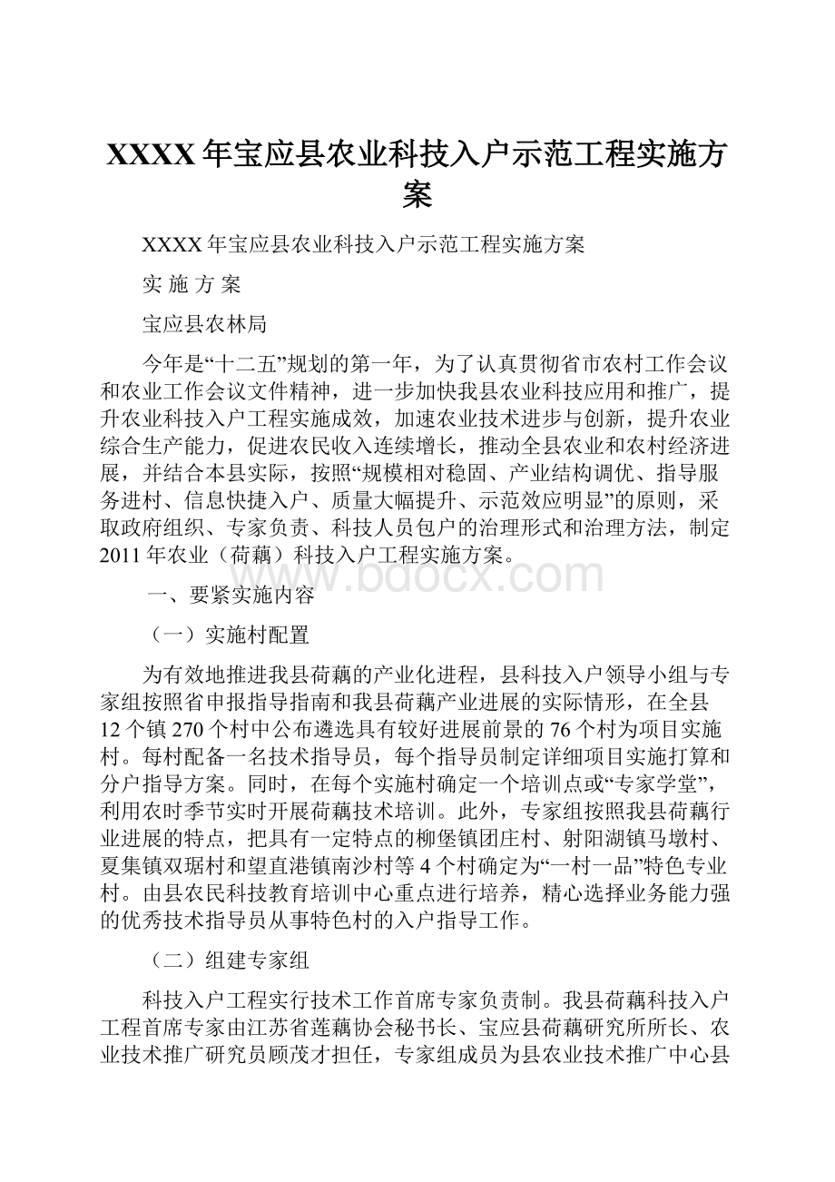 XXXX年宝应县农业科技入户示范工程实施方案.docx