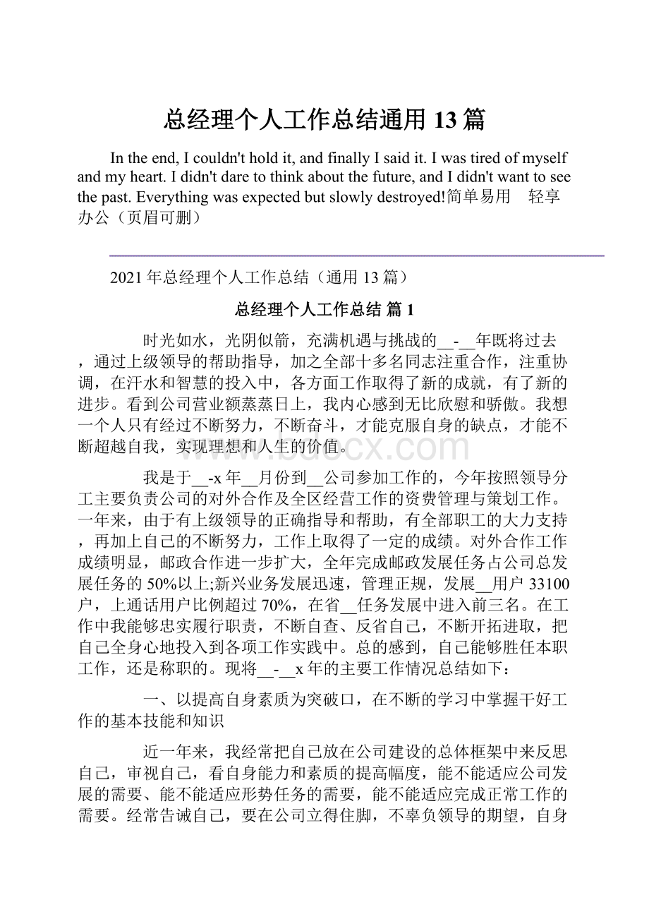 总经理个人工作总结通用13篇.docx