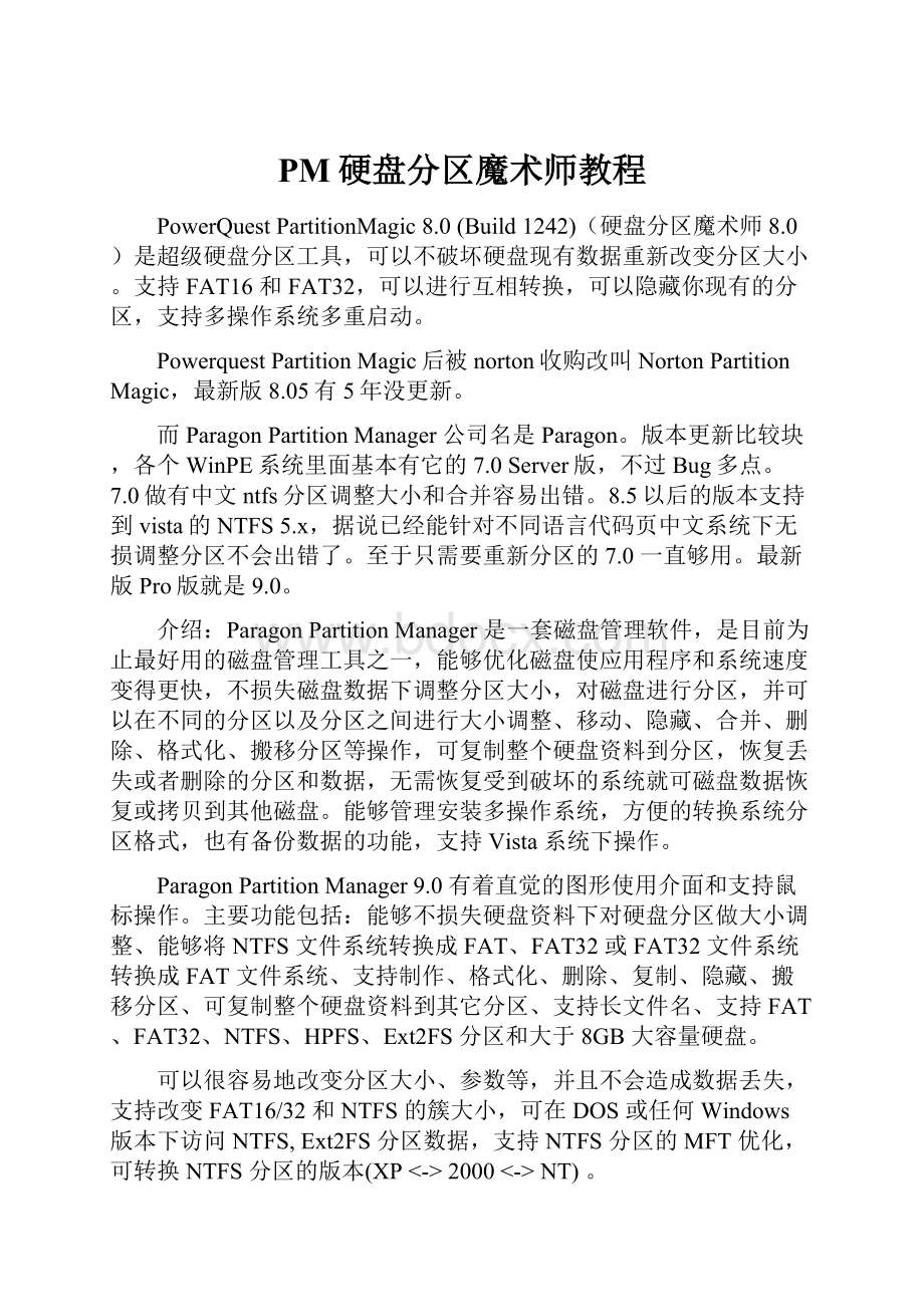 PM硬盘分区魔术师教程.docx