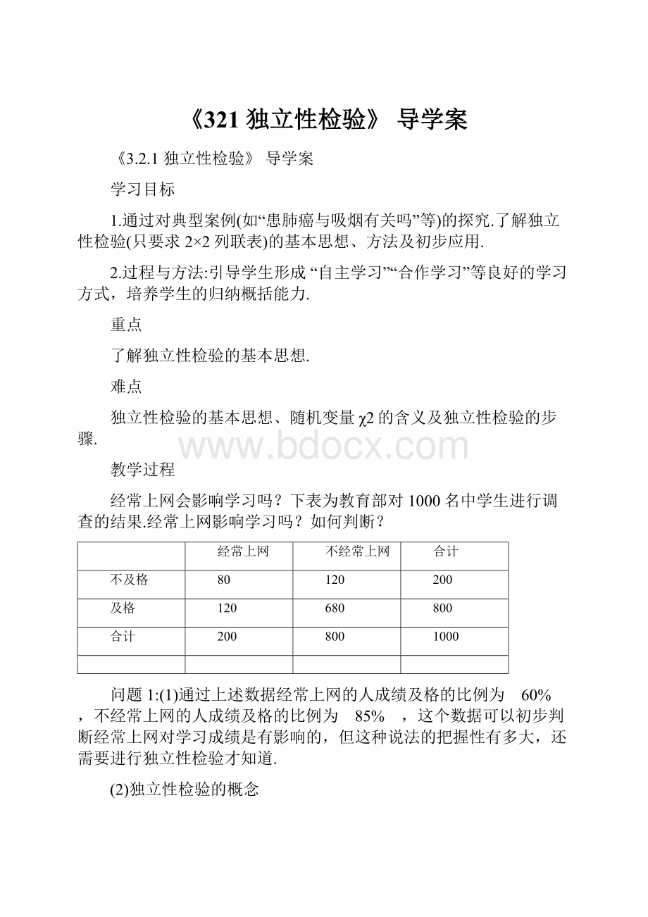 《321 独立性检验》 导学案.docx