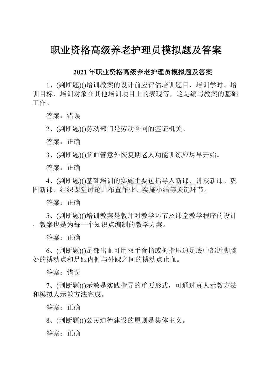 职业资格高级养老护理员模拟题及答案.docx_第1页