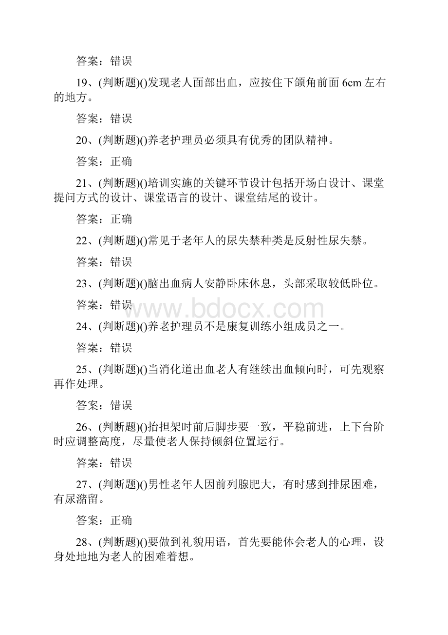 职业资格高级养老护理员模拟题及答案.docx_第3页