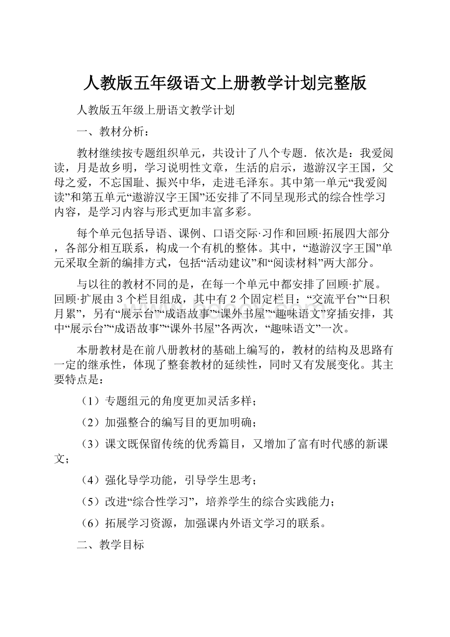 人教版五年级语文上册教学计划完整版.docx