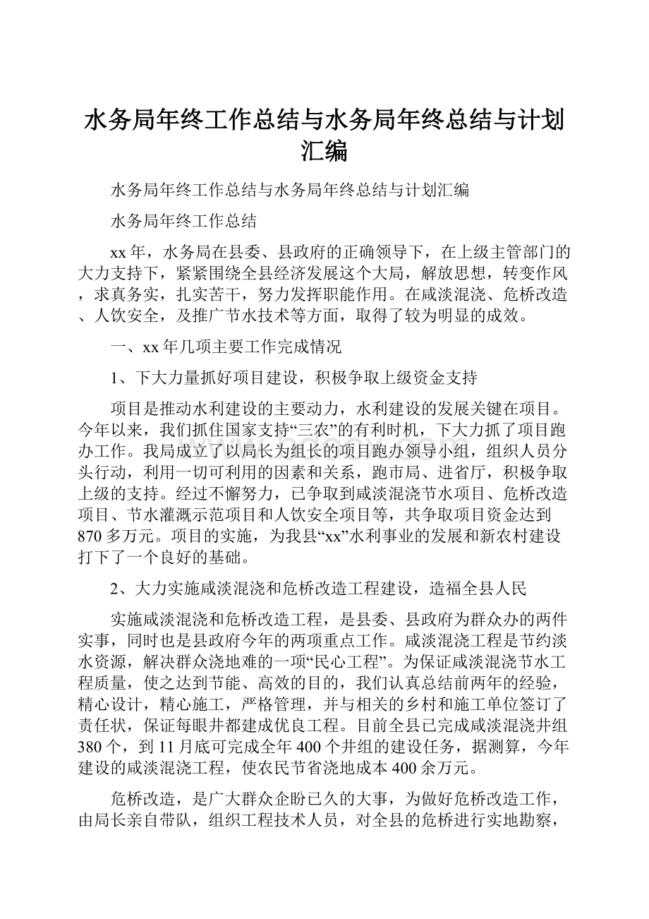 水务局年终工作总结与水务局年终总结与计划汇编.docx