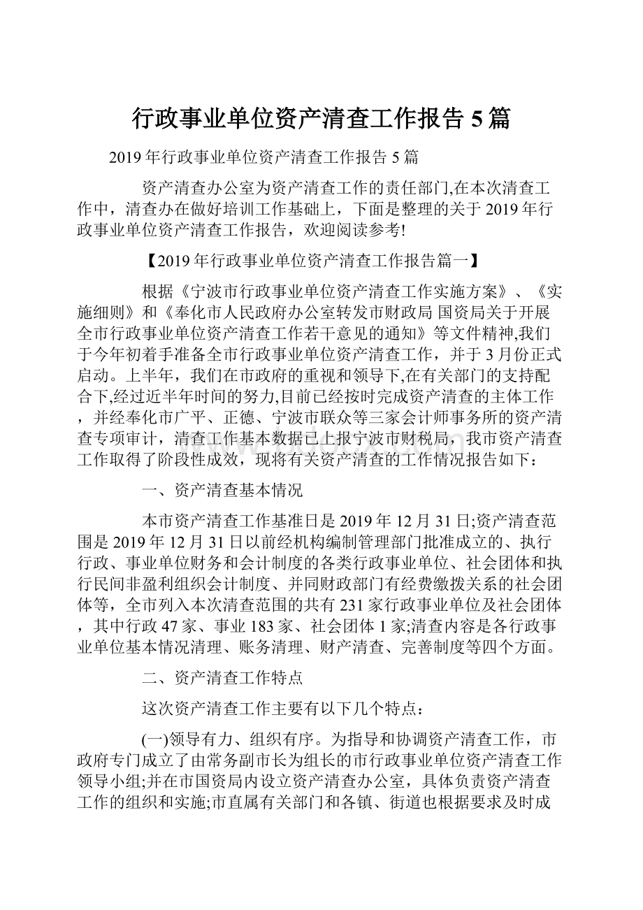 行政事业单位资产清查工作报告5篇.docx_第1页