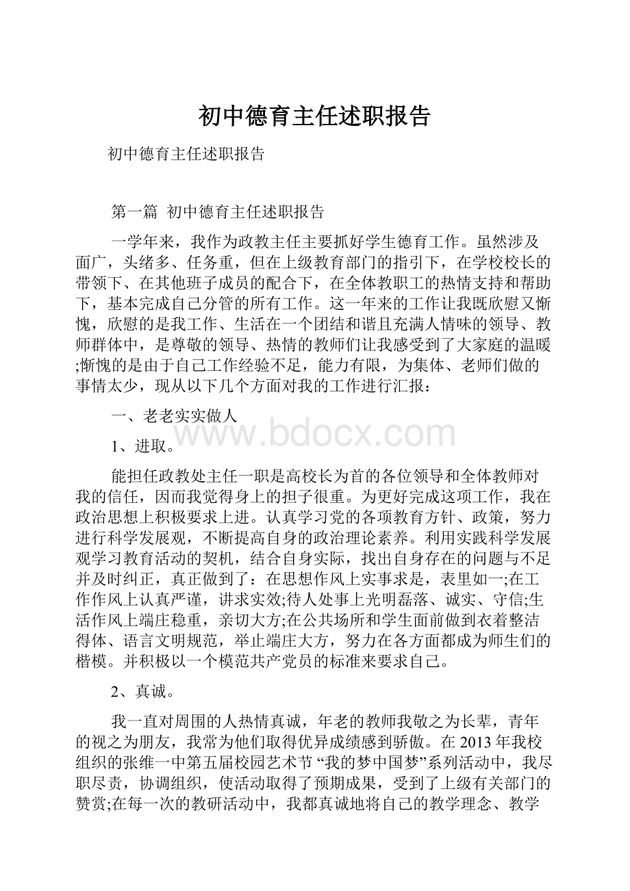 初中德育主任述职报告.docx_第1页