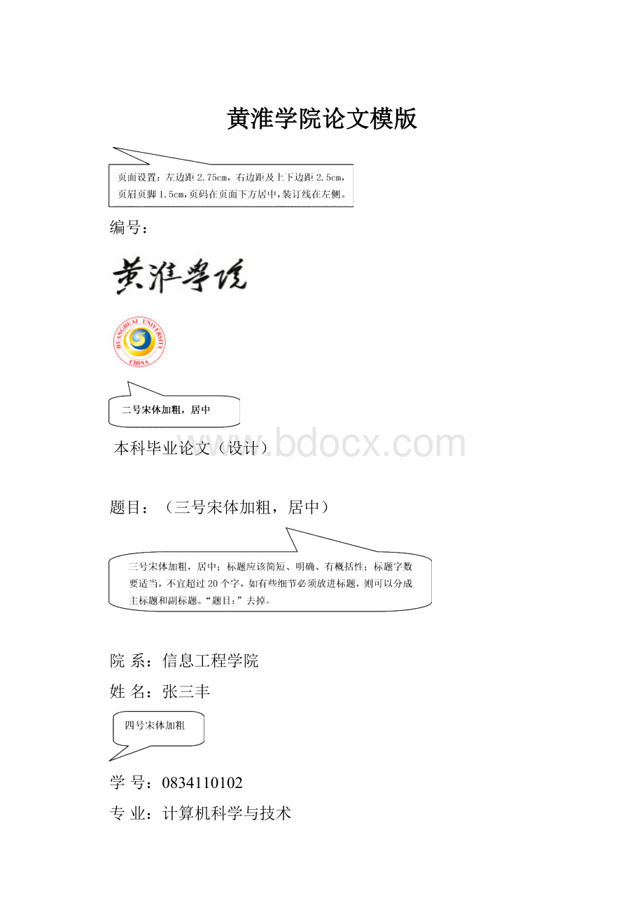 黄淮学院论文模版.docx